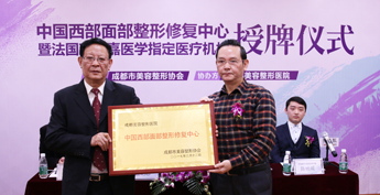 中国西部面部整形修复中心授牌